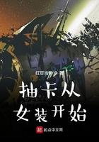 从女装开始的堕落