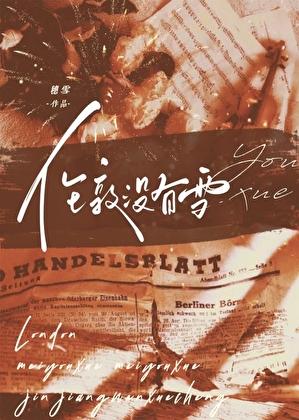 伦敦没有雪13章