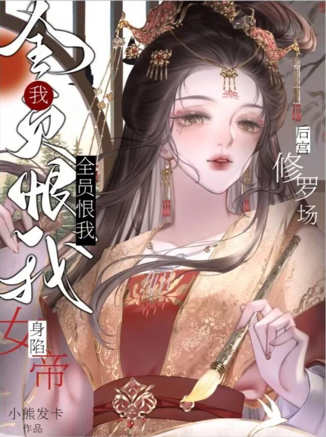 深陷女帝修罗场笔趣阁