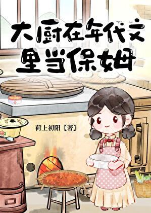 年代厨师文