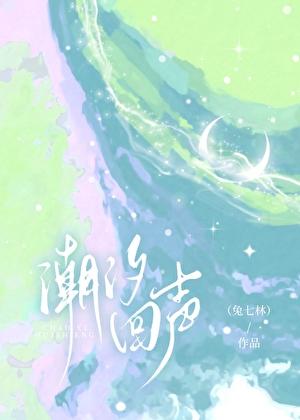 潮汐回声兔七林免费阅读