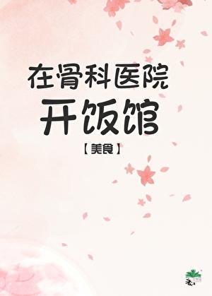 医院附近开饭店注意什么