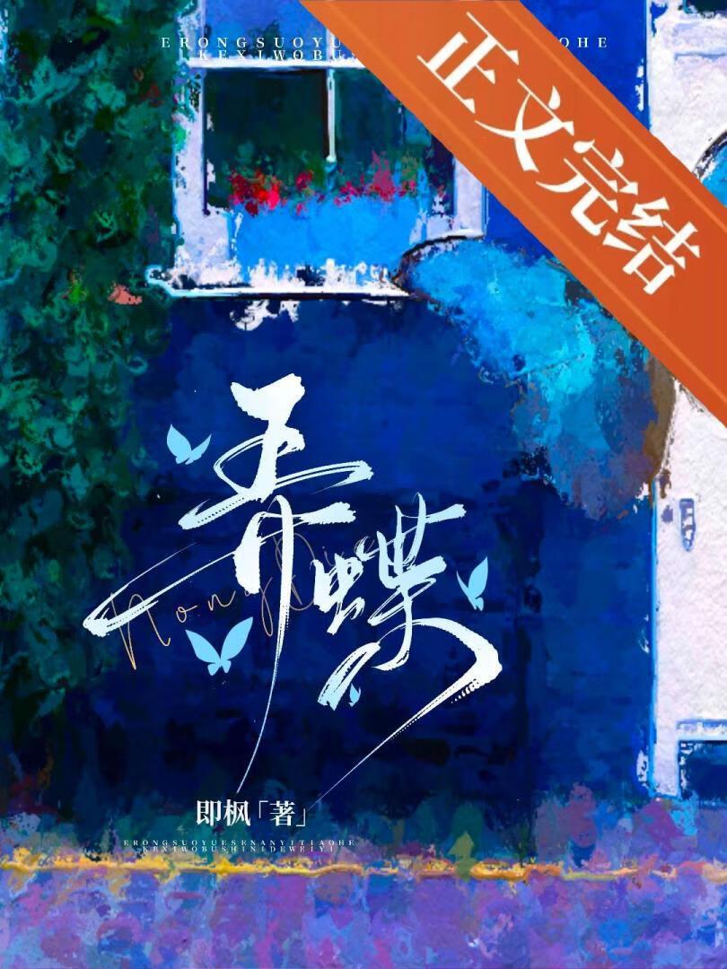 弄蝶by即枫笔趣阁