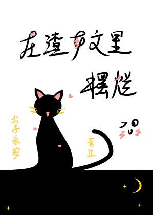 在渣贱文里拯救女主