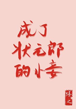 成了状元郎的小妾寻真司一九