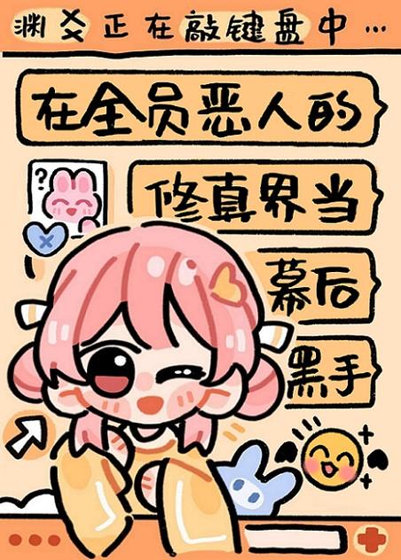 全员恶人主受文