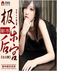 都市极乐后后宫第