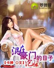 混在豪门泡妞的日子卡牌txt