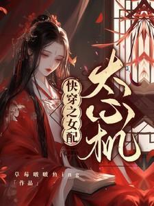 快穿之心机女配逆袭记