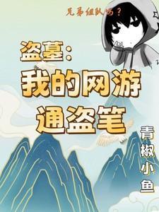 网游之盗墓贼
