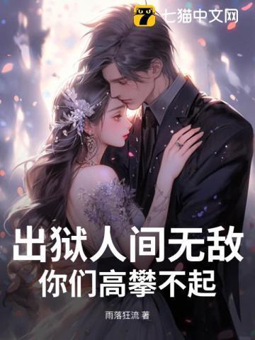 出狱最霸气的一句话