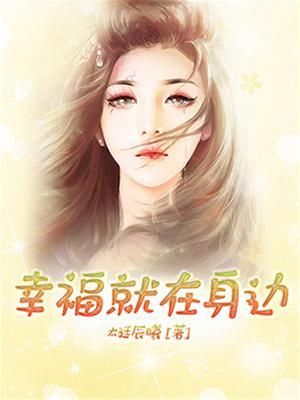 幸福就在身边的开头