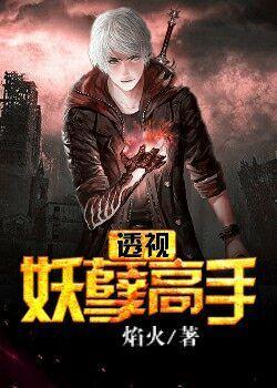 最强透视妖孽
