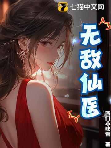 无敌仙医在都市作者正月