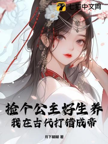 捡个古代公主回家宠