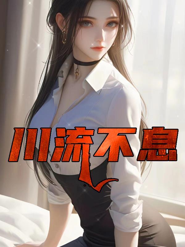 川流不息不能形容什么