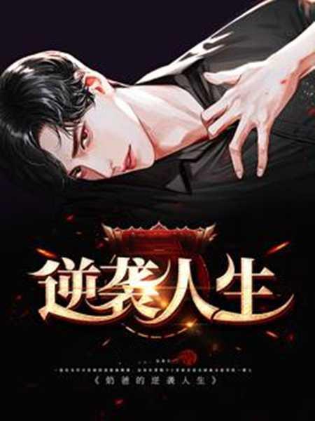逆袭人生是什么意思