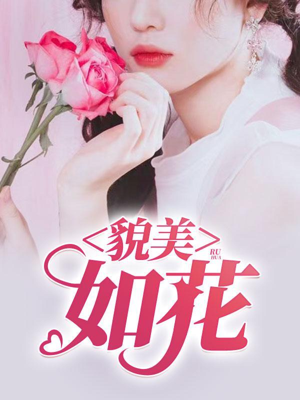 貌美如花的反义词