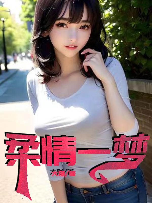 柔情一梦女主是谁