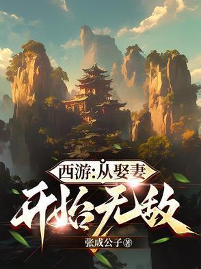 西游从今天开始提取
