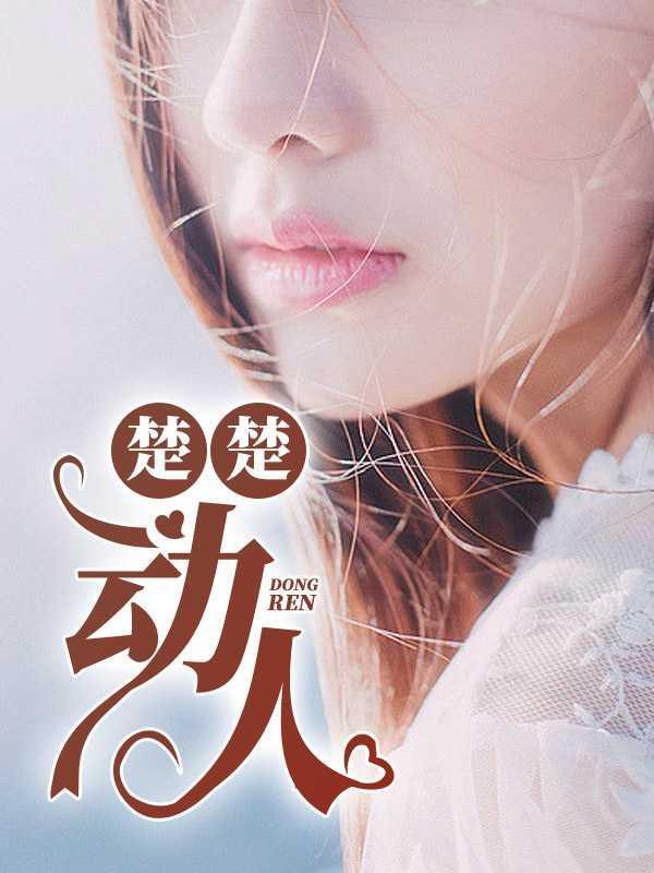 楚楚动人什么意思解释