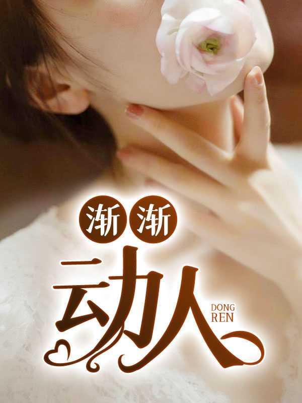 渐渐的动词有哪些