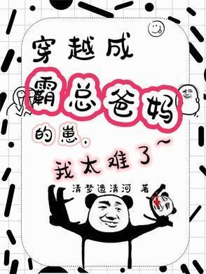 穿越成霸总儿子亲妈免费观看