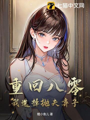 重回八零弃妇带娃撩夫