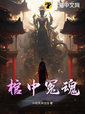 棺中阴人