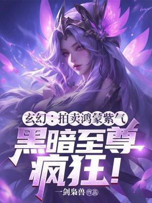 黑暗至尊疯狂!(一剑枭兽)