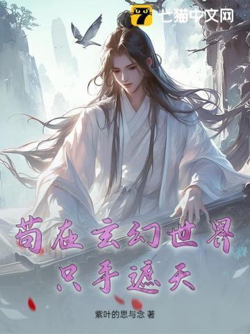 玄幻之苟着存修为