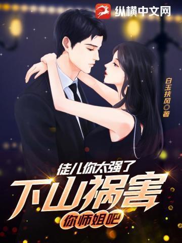 你师姐倾国倾城 第510章