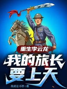 重生成李云龙三个月成为少将