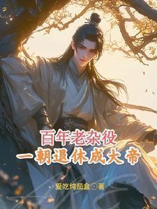 一朝退休成大帝什么意思