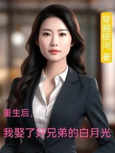 重生后我娶了女神免费阅读