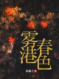 雾港春色by姜越之