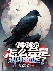 一只乌鸦飞过预示什么