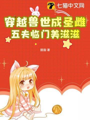 穿越兽世五夫宠
