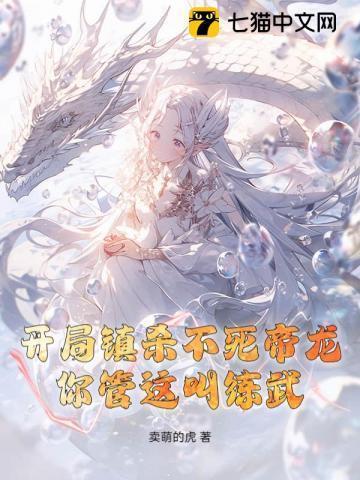 开局镇杀穿越者