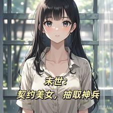 末世之契约召唤师
