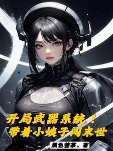 带着武器系统穿越古代