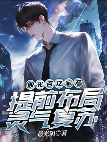 提前布局灵气复苏等级划分