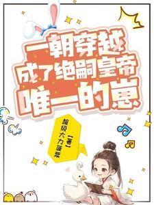 一朝穿越成皇子
