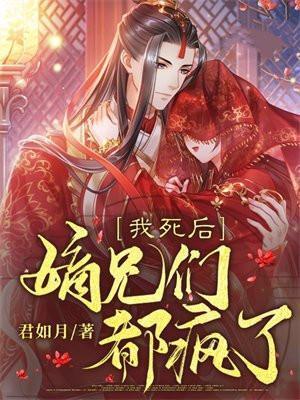 我死后嫡兄们都疯了动漫