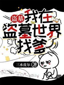 我在盗墓世界里刷宝箱酷文