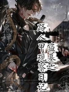 盗墓笔记之路人甲