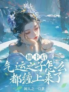 气运之子争