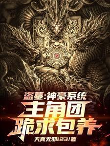 盗墓神级盗墓系统