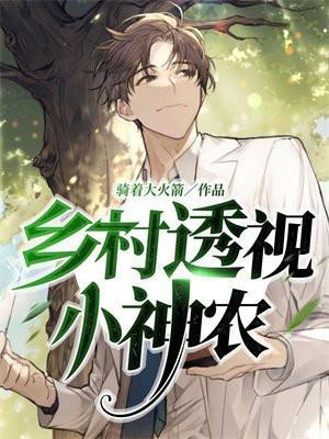 透视乡村小神医 全集