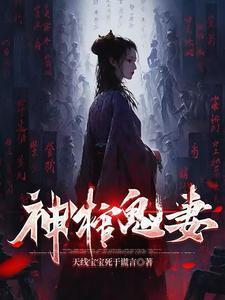 棺中有喜鬼夫深深宠